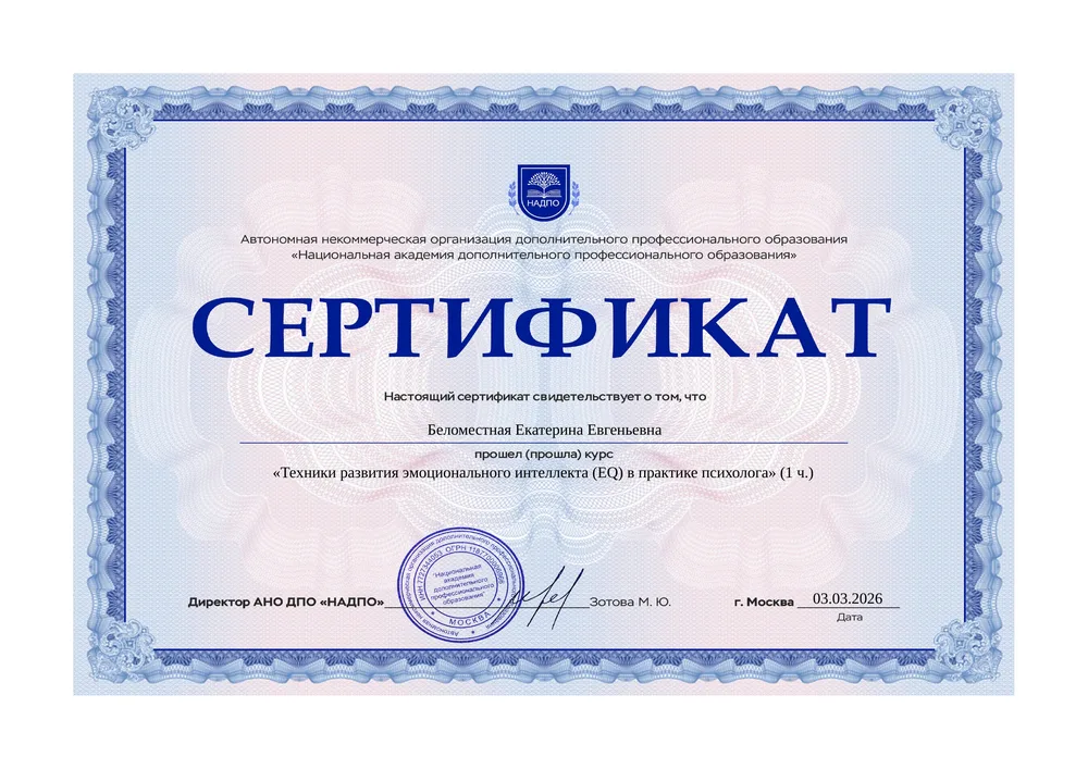 Сертификат «Техники развития эмоционального интеллекта (EQ)»