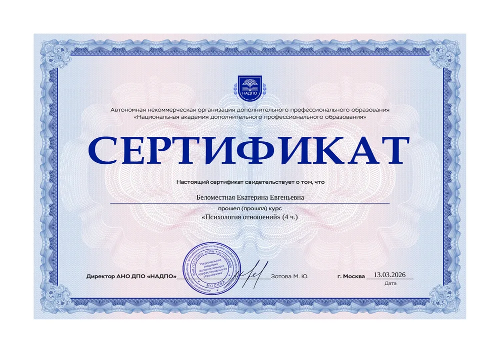 Сертификат «Психология отношений»