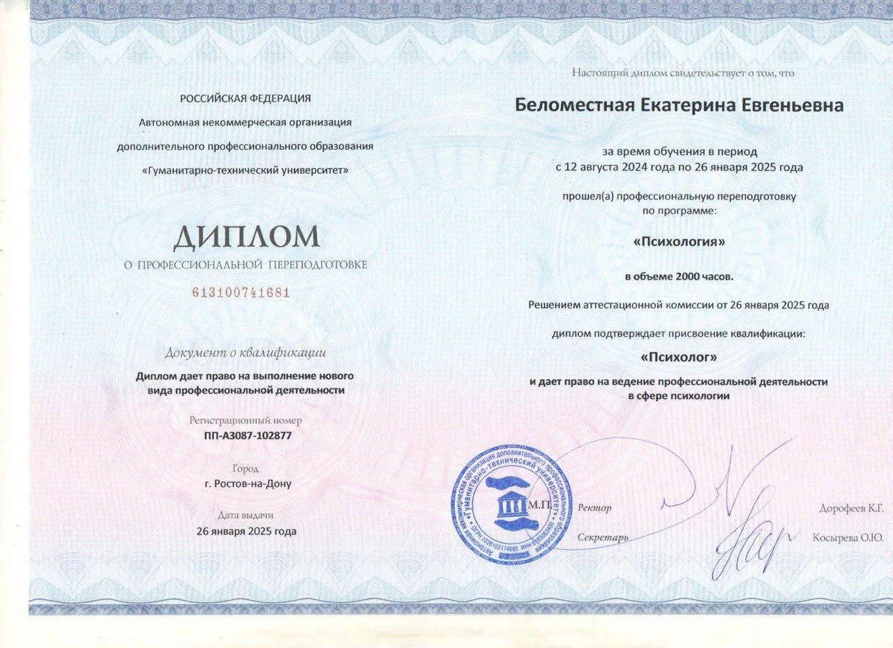 Диплом о профессиональной переподготовке по программе «Психология»